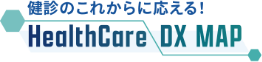 健診のこれからに応える！健診システム導入ガイド HealthCare DX MAP
